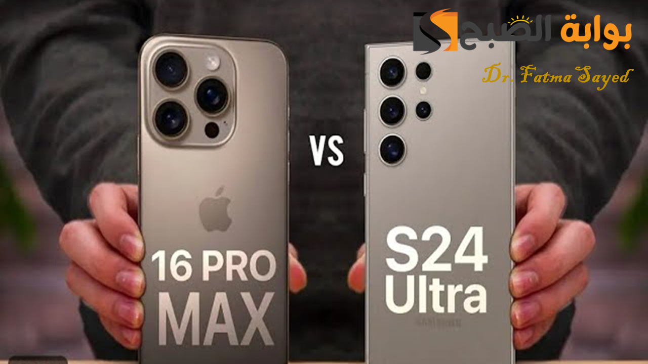 ملوك الهواتف الرائدة.. مقارنة بين iPhone 16 Pro Max vs Galaxy S24 Ultra وأيهما الأفضل في الأداء؟