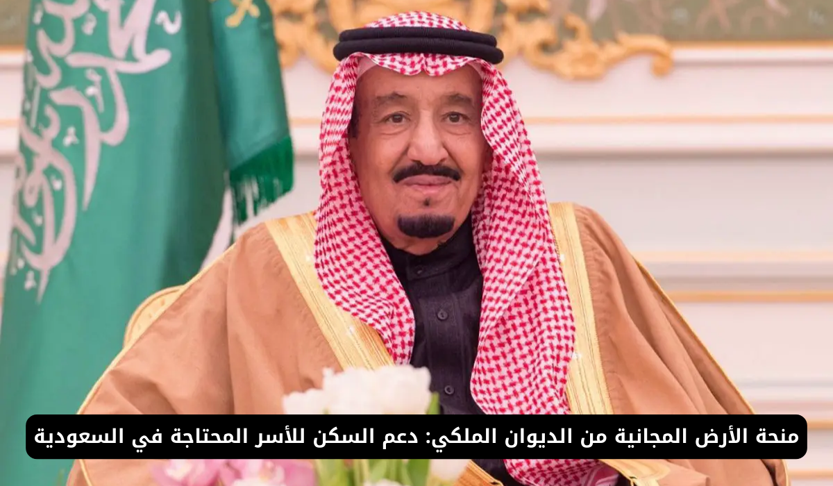 خطوات التقديم في منح الأراضي المجانية للمواطنين السعوديين من الديوان الملكي بالشروط