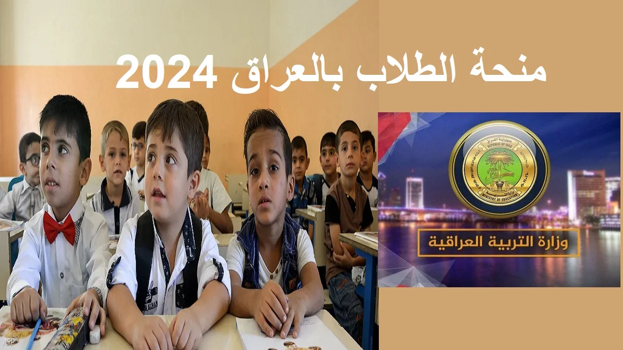“الخطوات بالتفصيل” طريقة التسجيل في منحة الطلاب بالعراق 2024 والشروط اللازمة للقبول 