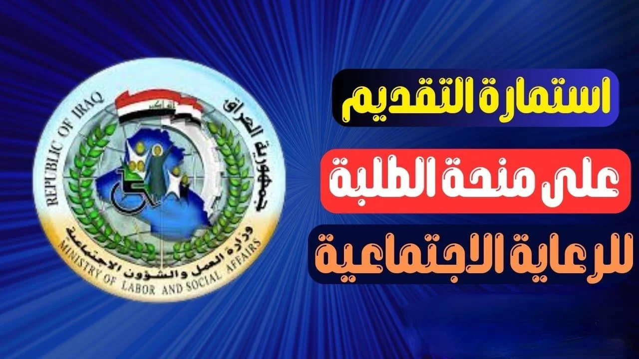 فرصة لكل طالب .. رابط التسجيل في منحة الطلاب بالعراق 2024