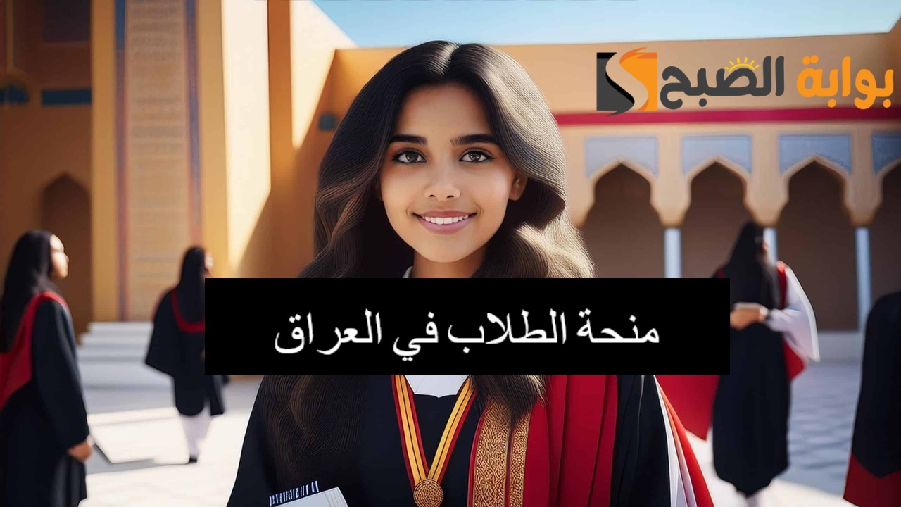 لينك التسجيل في منحة الطلاب بالعراق 2024 عبر وزارة العمل وأهم الشروط اللازمة للقبول