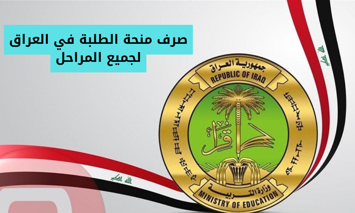 موعد صرف منحة الطلاب في العراق 2024 ورابط وخطوات الاستعلام عن الدعم