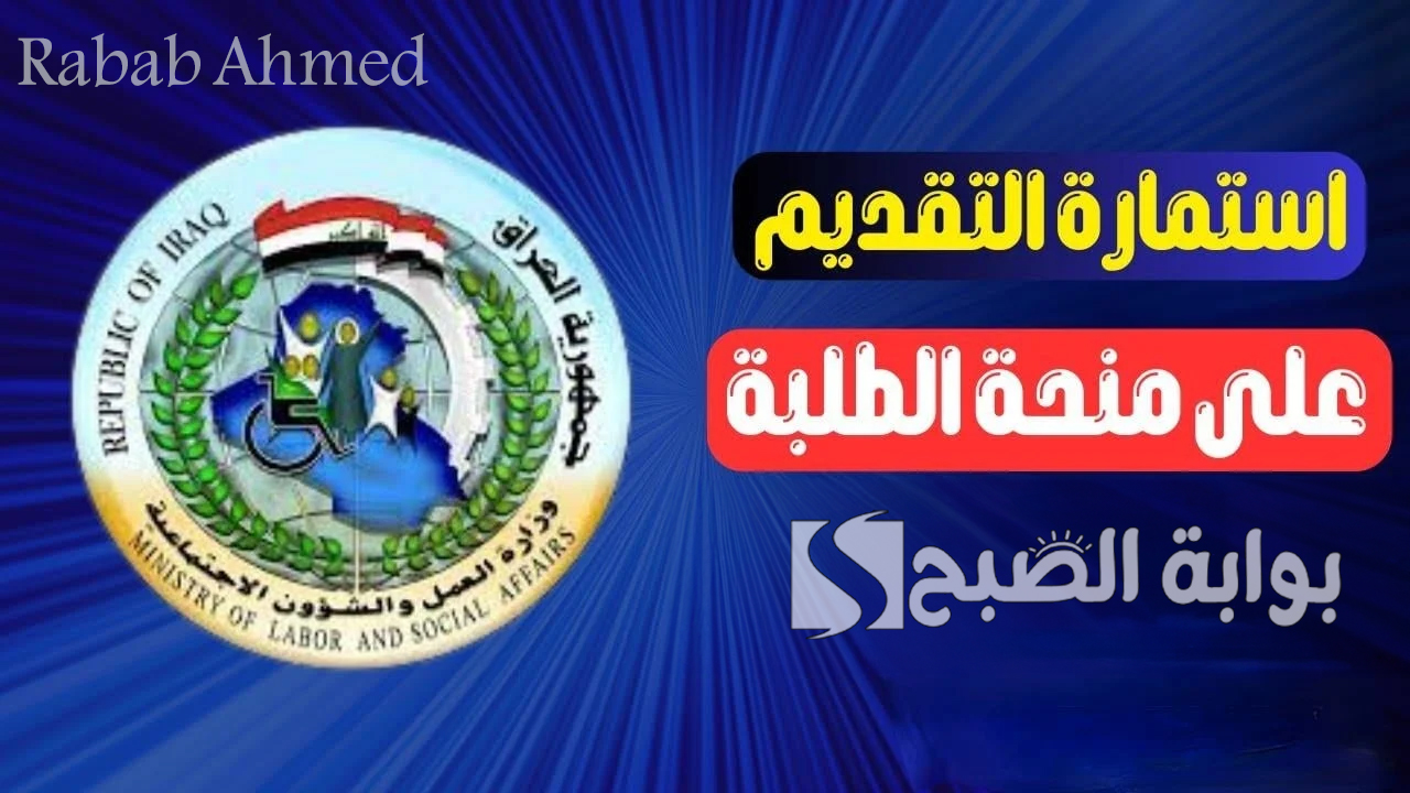 وزارة العمل والشؤون الاجتماعية تعلن.. رابط تقديم منحة الطلبة 2024 بالعراق وموعد صرفها