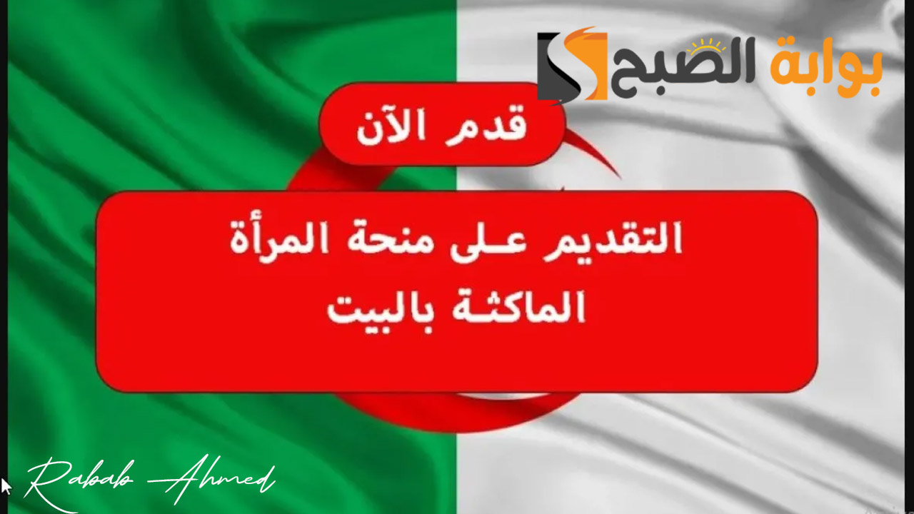 “800 دينار جزائري”.. شروط منحة المرأة الماكثة في البيت 2024 الجزائر وخطوات التسجيل