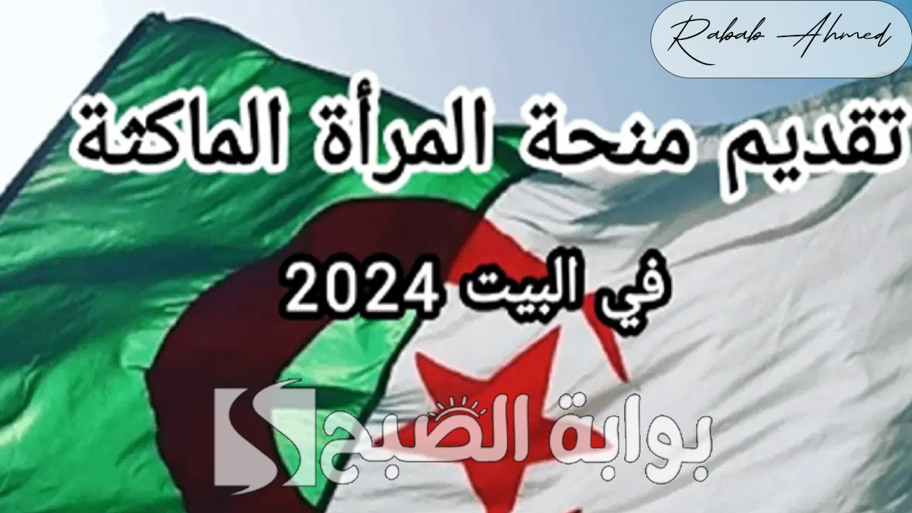 رابط التقديم على منحة المرأة الماكثة في البيت 2024 وأهم الشروط والمستندات المطلوبة