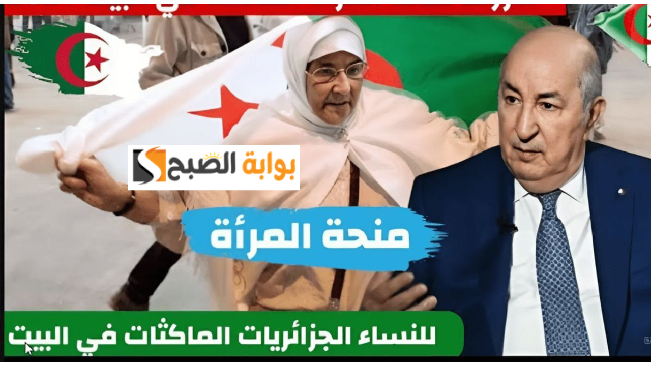 رابط التسجيل في منحة المرأة الماكثة في البيت الجزائر وشروط الحصول على الدعم