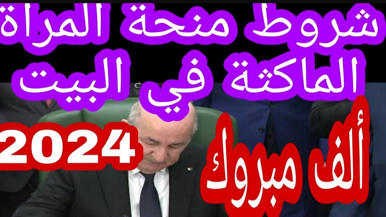 ما هي الشروط المطلوبة للحصول على منحة المرأة الماكثة في البيت 2024؟ .. وكم تبلغ قيمة المنحة