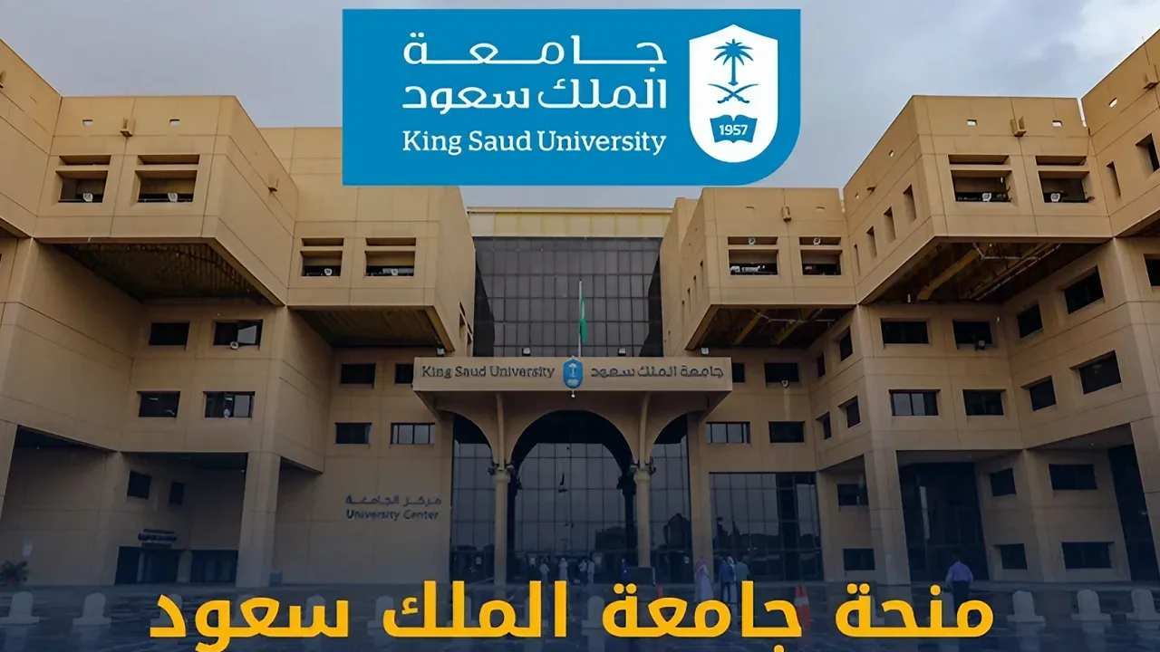 كيفية التسجيل في منحة جامعة الملك سعود الدراسية 2025 عبر الموقع الرسمي