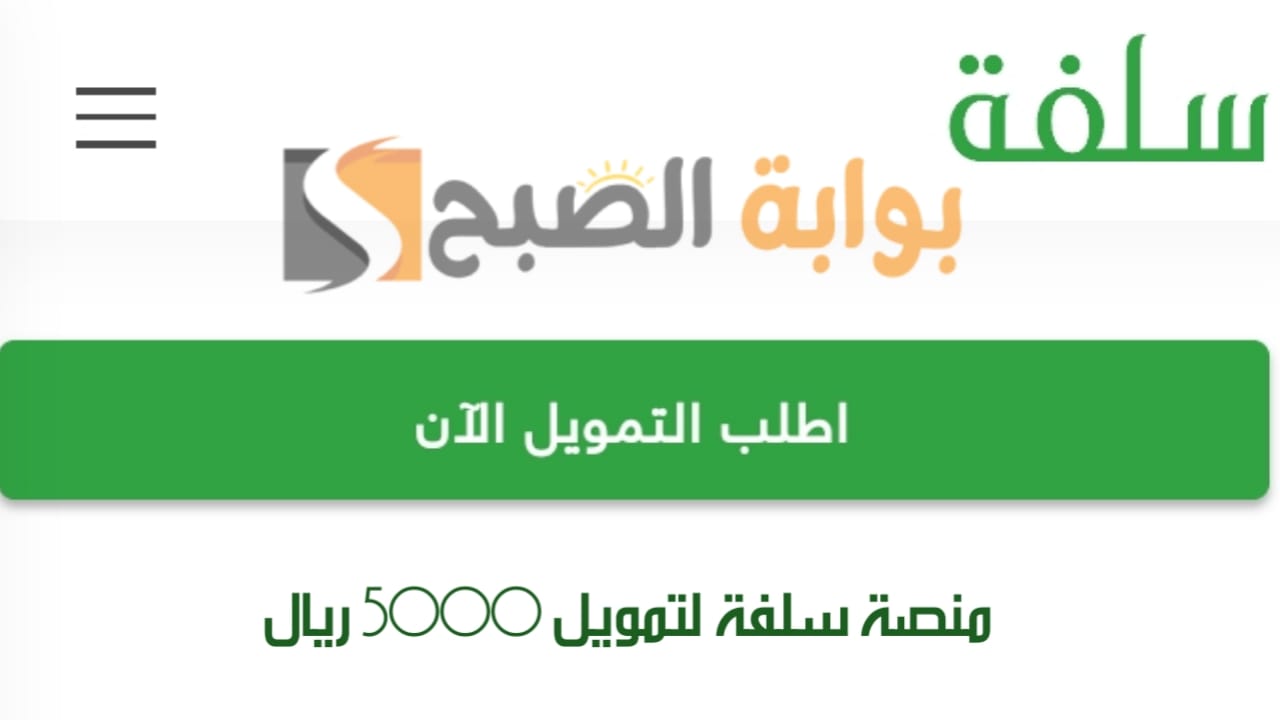 كيفية التقديم على منصة سلفة لتمويل 5000 ريال بدون تحويل الراتب وشروط التمويل الشخصي