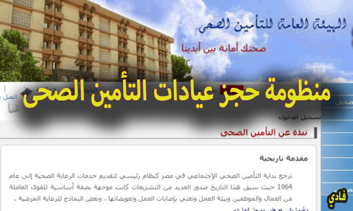 منظومة حجز عيادات التأمين الصحى 2024 إحجز موعد عبر reserv.hiocdis.org الهيئة العامة