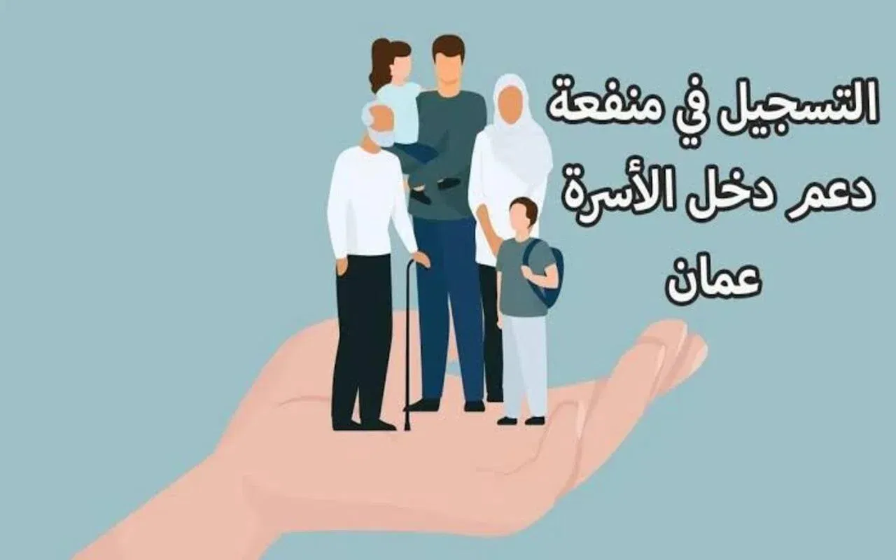 بأسهل الخطوات.. رابط التسجيل في منفعة دخل الأسرة سلطنة عمان وما هي حقيقة الزيادة