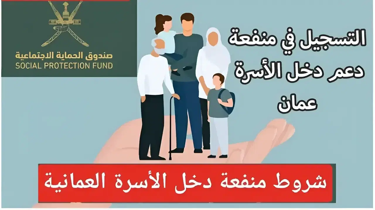 سجل الآن.. رابط spf.gov.om استمارة التسجيل في منفعة دخل الأسرة شامل للتفاصيل