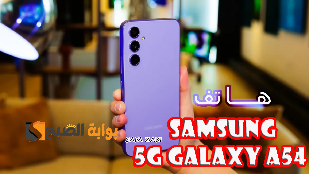 الفئة المتوسطة من  “سامسونج جالكسي” .. مواصفات هاتف Samsung Galaxy A54 5G الجديد وسعره في مصر والدول العربية