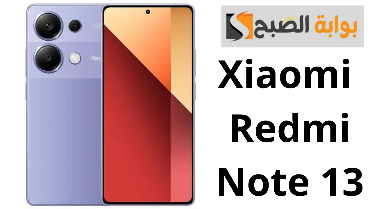 هاتف Xiaomi Redmi Note 13.. تجربة مذهلة مع كاميرا متطورة وتصميم أنيق وأداء قوي