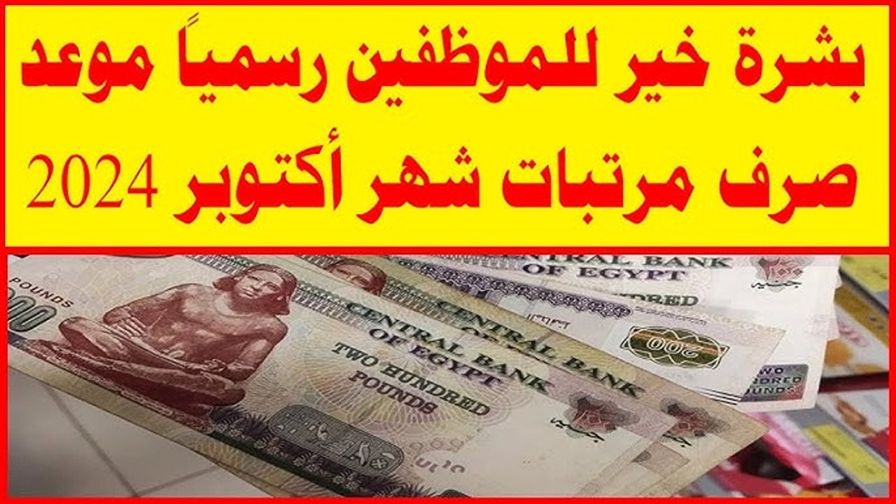 بشرة خير للعاملين.. مواعيد صرف مرتبات شهر أكتوبر 2024 وحقيقة تبكيرها بعد قرار وزارة المالية
