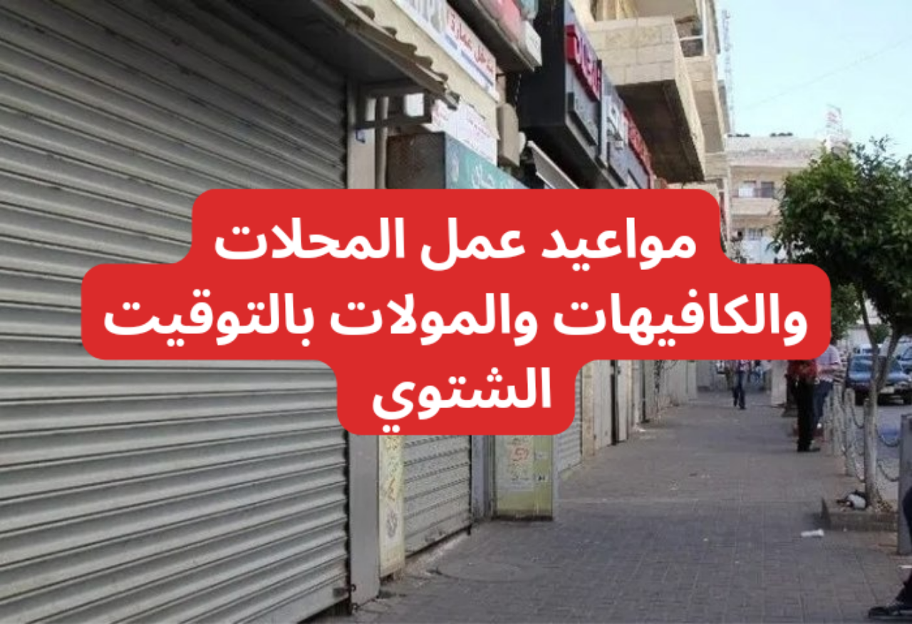 مع بدء تطبيق التوقيت الشتوي..مواعيد عمل المحلات والكافيهات والمولات التجارية 2024