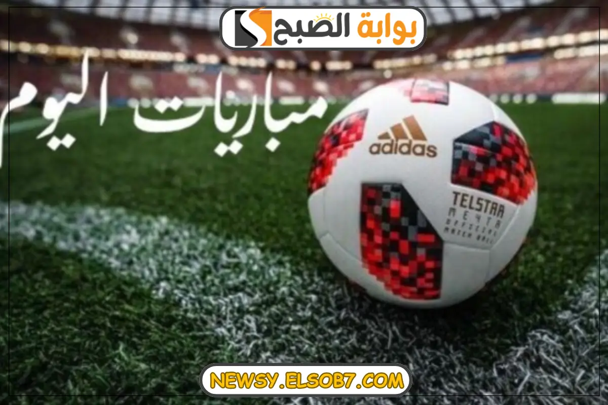 مواعيد مباريات اليوم الخميس 31 أكتوبر 2024 في جميع البطولات والقنوات الناقلة