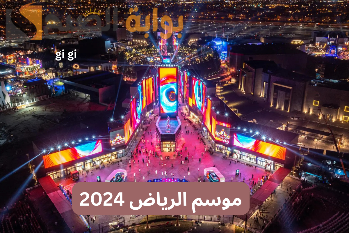 “فعاليات موسم الرياض 2024” لا تفوت الفرصة .. احجز تذكرتك الآن!