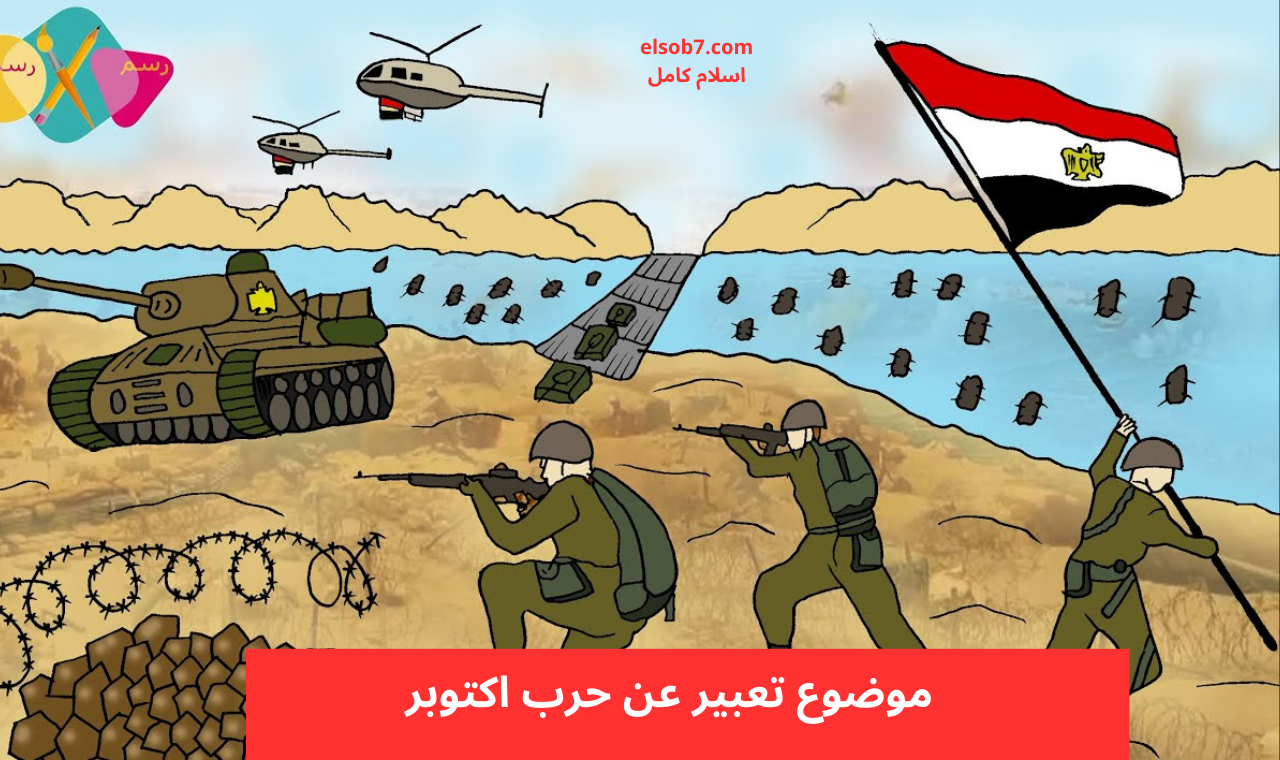 بالعناصر.. موضوع تعبير عن نصر حرب اكتوبر 1973 للابتدائي والإعدادي والثانوي بكامل الأفكار