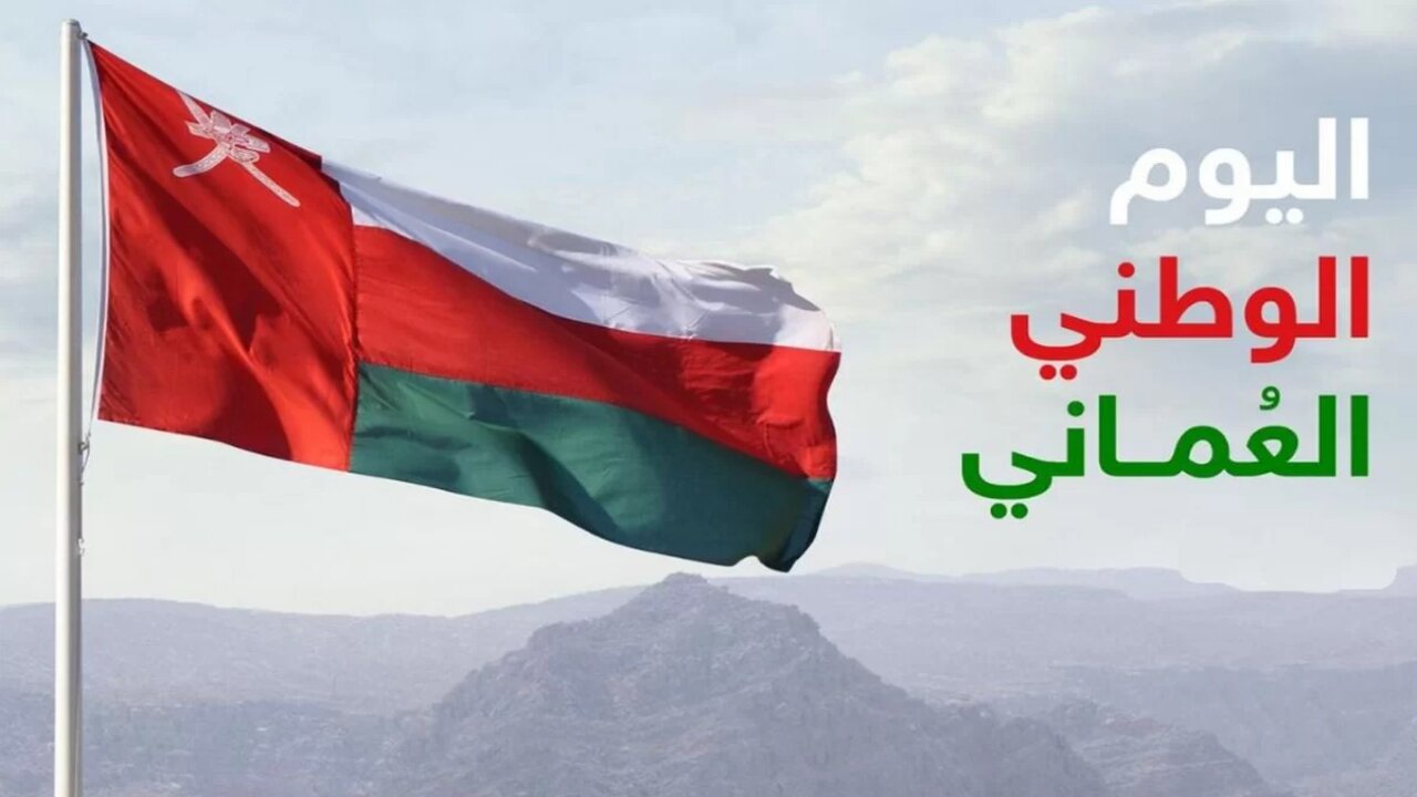 عطلة رسمية وعروض عسكرية.. موعد إجازة العيد الوطني العماني 2024 “الذكري الـ 54” ومظاهر الأحتفال