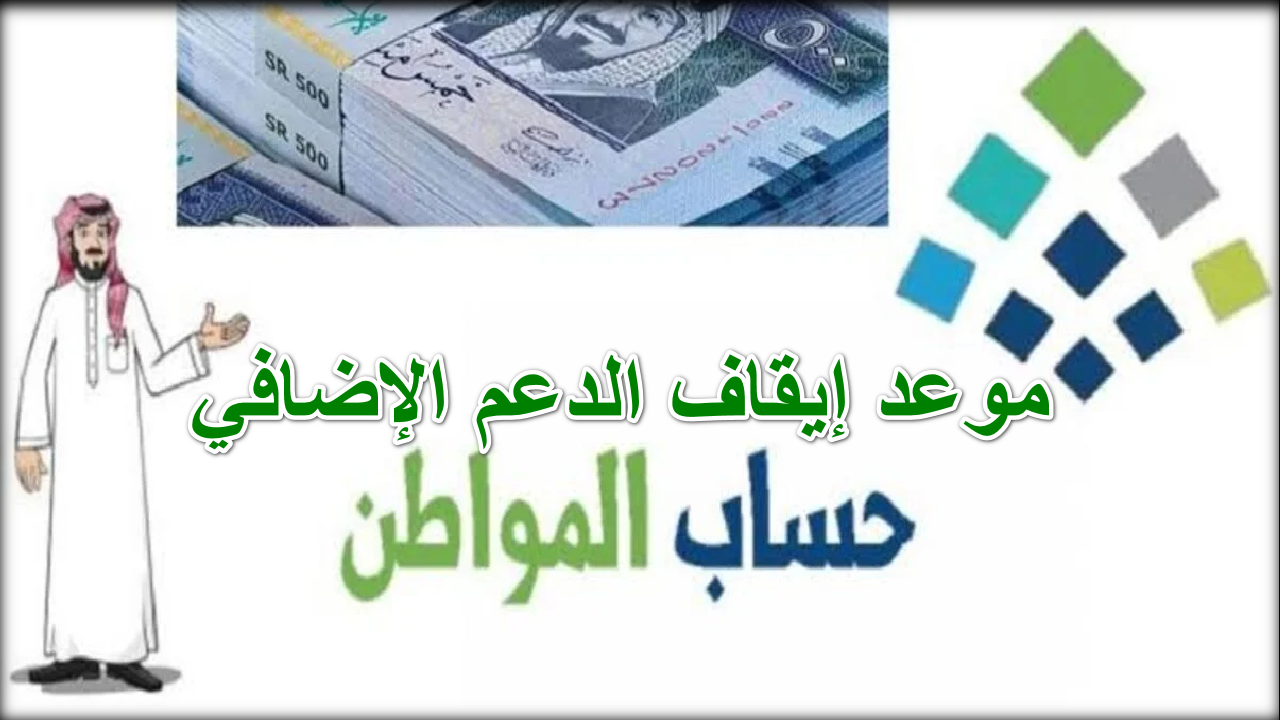رسميا  … الموارد البشرية تحدد موعد إيقاف الدعم الإضافي حساب المواطن وموعد صرف الدفعة 83 لشهر أكتوبر 2024