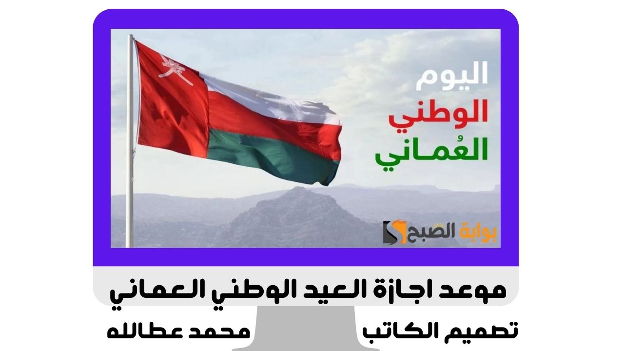 موعد اجازة العيد الوطني العماني 2024 ومظاهر الاحتفال به