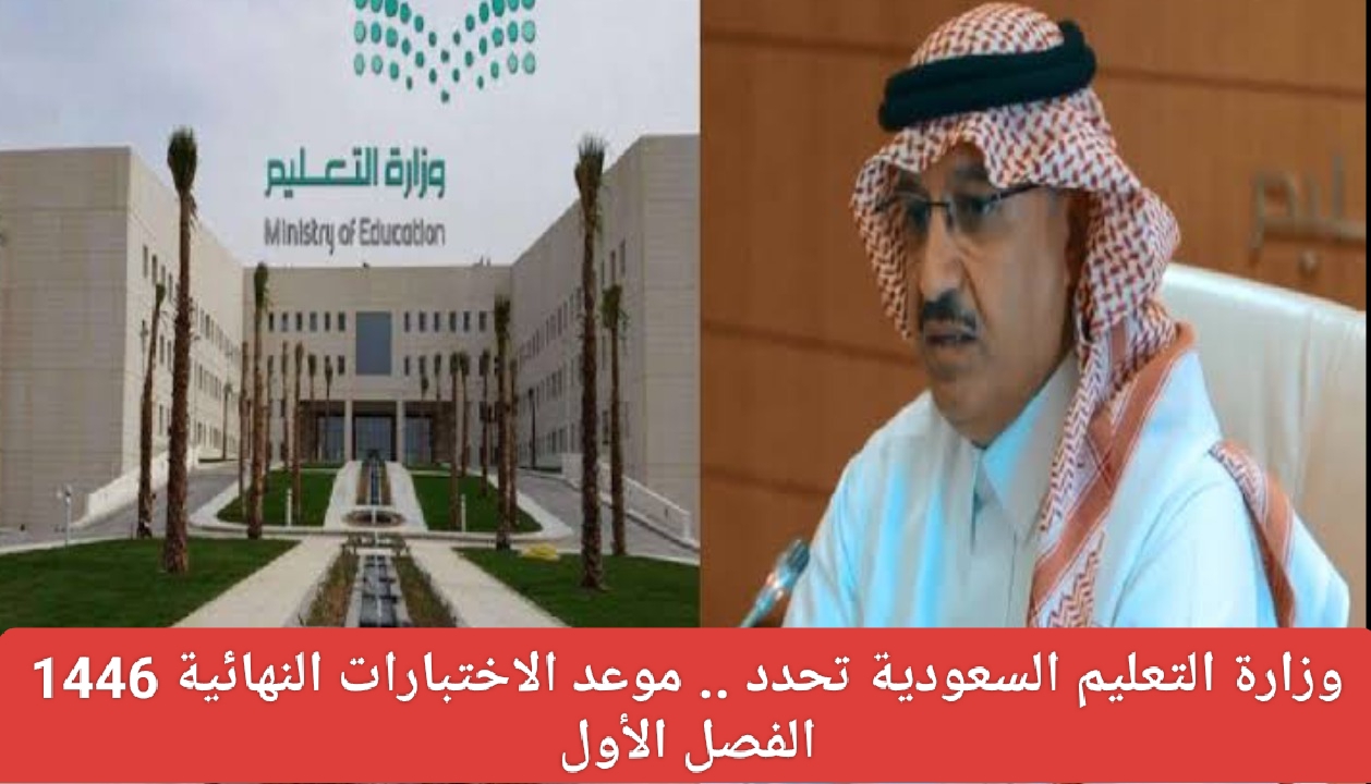 اليوم انتهاء الاختبارات النهائيه للفصل الاول 1446