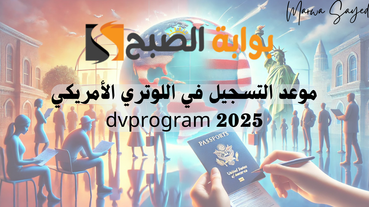 “اجعل الحلم حقيقة” .. إليك موعد التسجيل في اللوتري الأمريكي dvprogram 2025 وأهم الشروط اللازم توافرها قبل التقديم للهجرة