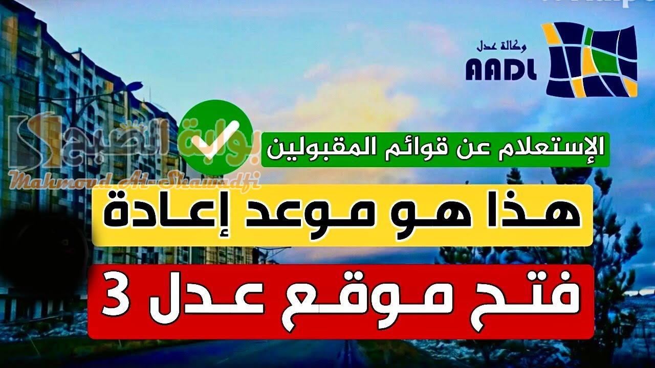 “وكالة AADL”.. موعد التسجيل في سكنات عدل 3 المرحلة الثانية بعد إعلان أسماء المقبولين بالمرحلة الأولى