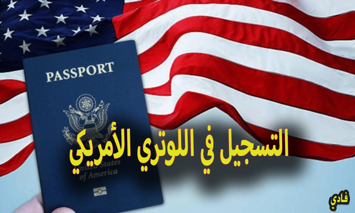 موعد التقديم على اللوتري الامريكي “الهجرة العشوائية” منصة dvprogram.state.gov شروط التسجيل