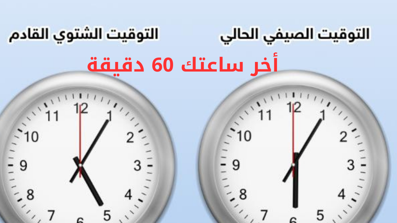 بدء العد التنازلي.. التوقيت الشتوي في مصر موعد تطبيقه ومواقيت الصلاة