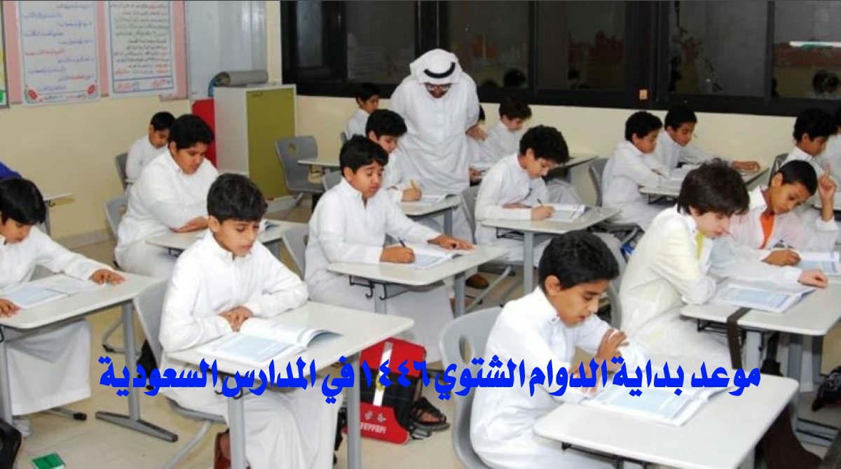 رسميًا .. وزارة التعليم تعلن موعد بداية الدوام الشتوي 1446 في المدارس السعودية