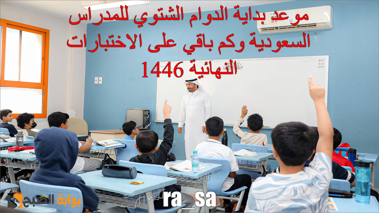 متي موعد بداية الدوام الشتوي للمدراس السعودية وكم باقي على الاختبارات النهائية 1446؟.. التعليم يوضح