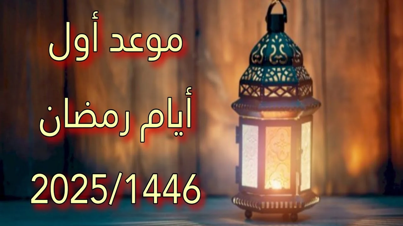 موعد شهر رمضان 2025-1446 هـ فلكيًا في مصر.. تعرف علي جدول الإجازات في الشهر الكريم