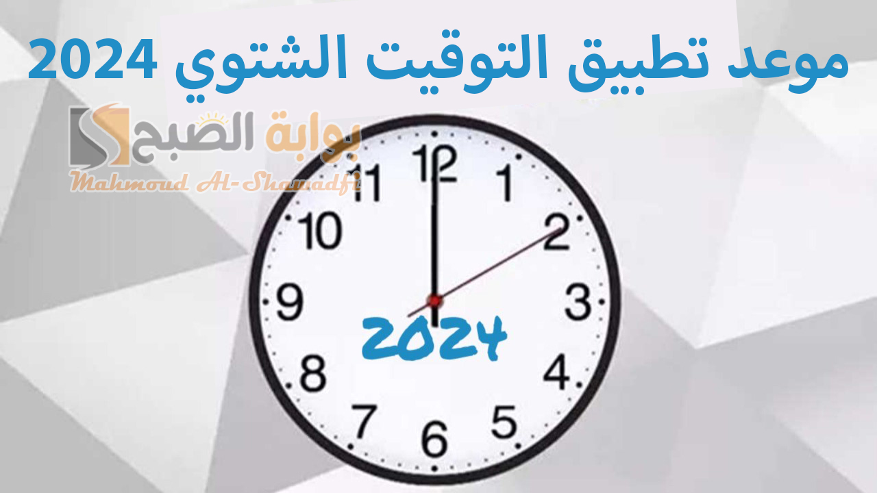 “اضبط ساعتك”.. موعد تطبيق التوقيت الشتوي 2024 وكيفية ضبط الساعة بتأخير 60 دقيقة