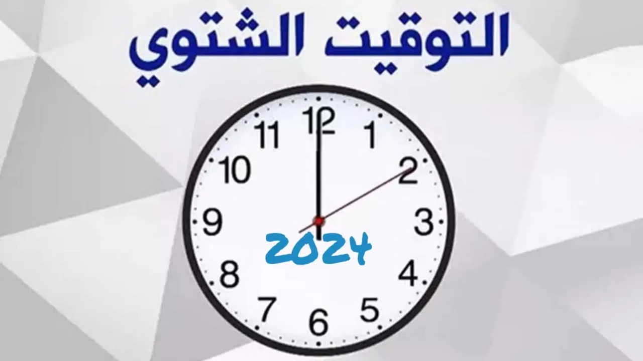 يتبقى ساعات.. موعد تطبيق التوقيت الشتوي في مصر 2024 وتأخير الساعة 60 دقيقة