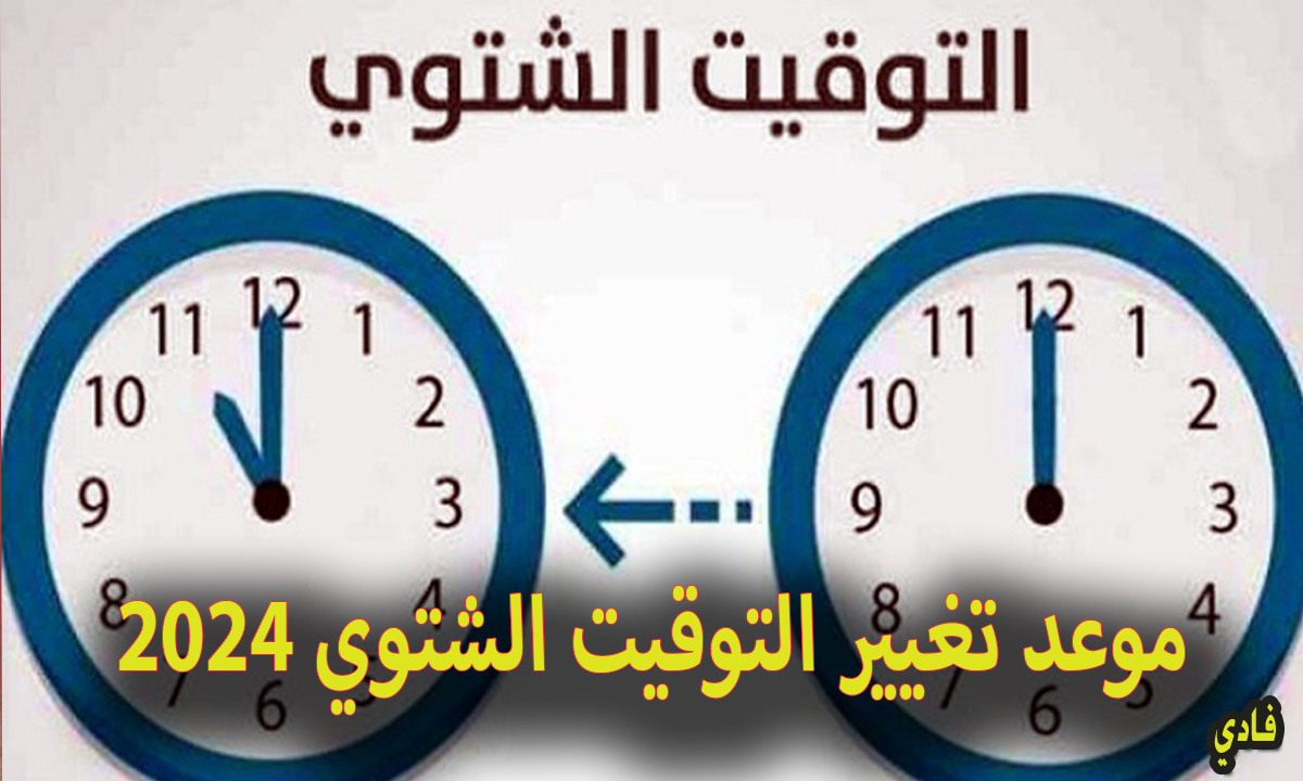 موعد تغيير التوقيت الشتوي 2024 كيفية ضبط الهاتف على الساعة الجديدة