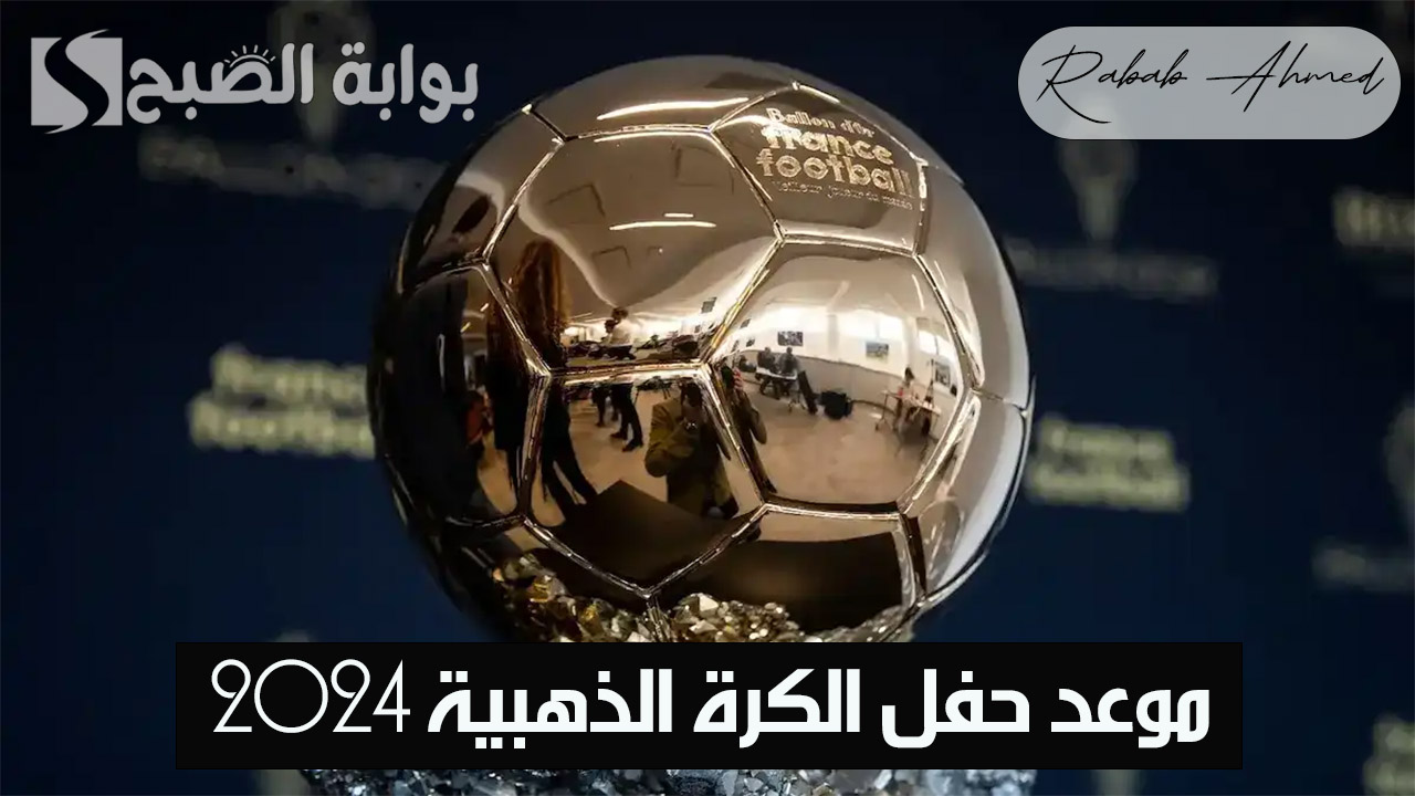“أبرز المرشحين لجائزة Ballon d’Or 2024”.. موعد حفل الكرة الذهبية 2024 والقنوات الناقلة