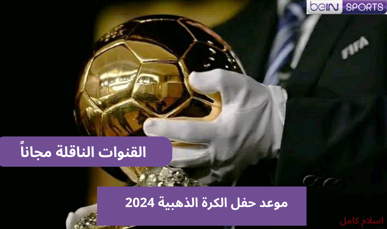 beIN Sports News.. حفل جائزة البالون دور 2024 والقنوات الناقلة مجاناً على نايل سات