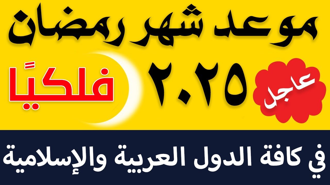 كم باقي على رمضان .. موعد شهر رمضان 1446 فلكيًا وكيفية الاستفادة من هذا الشهر الكريم