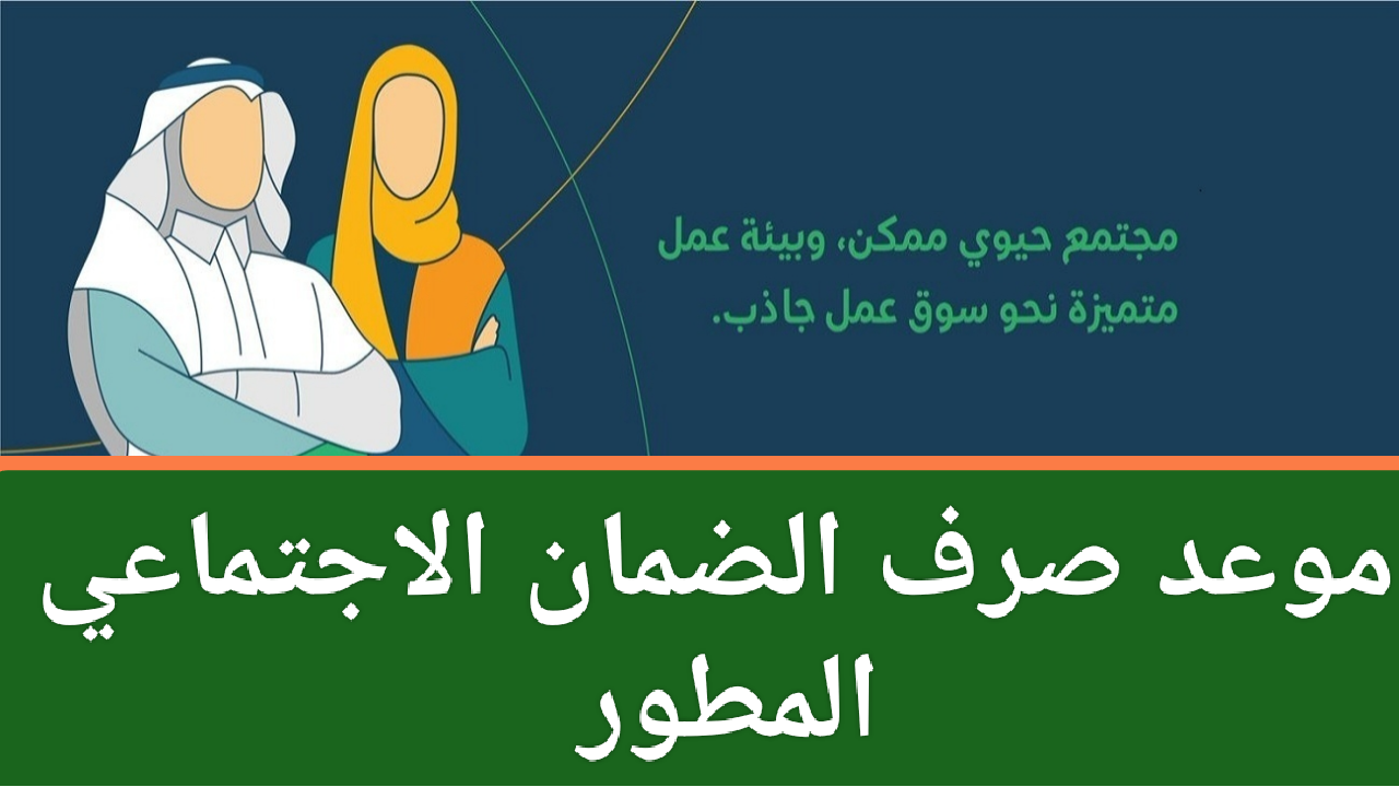استعلم الآن… موعد صرف الضمان الاجتماعي المطور لشهر نوفمبر والإستعلام عن نتائج الأهلية عبر نفاذ