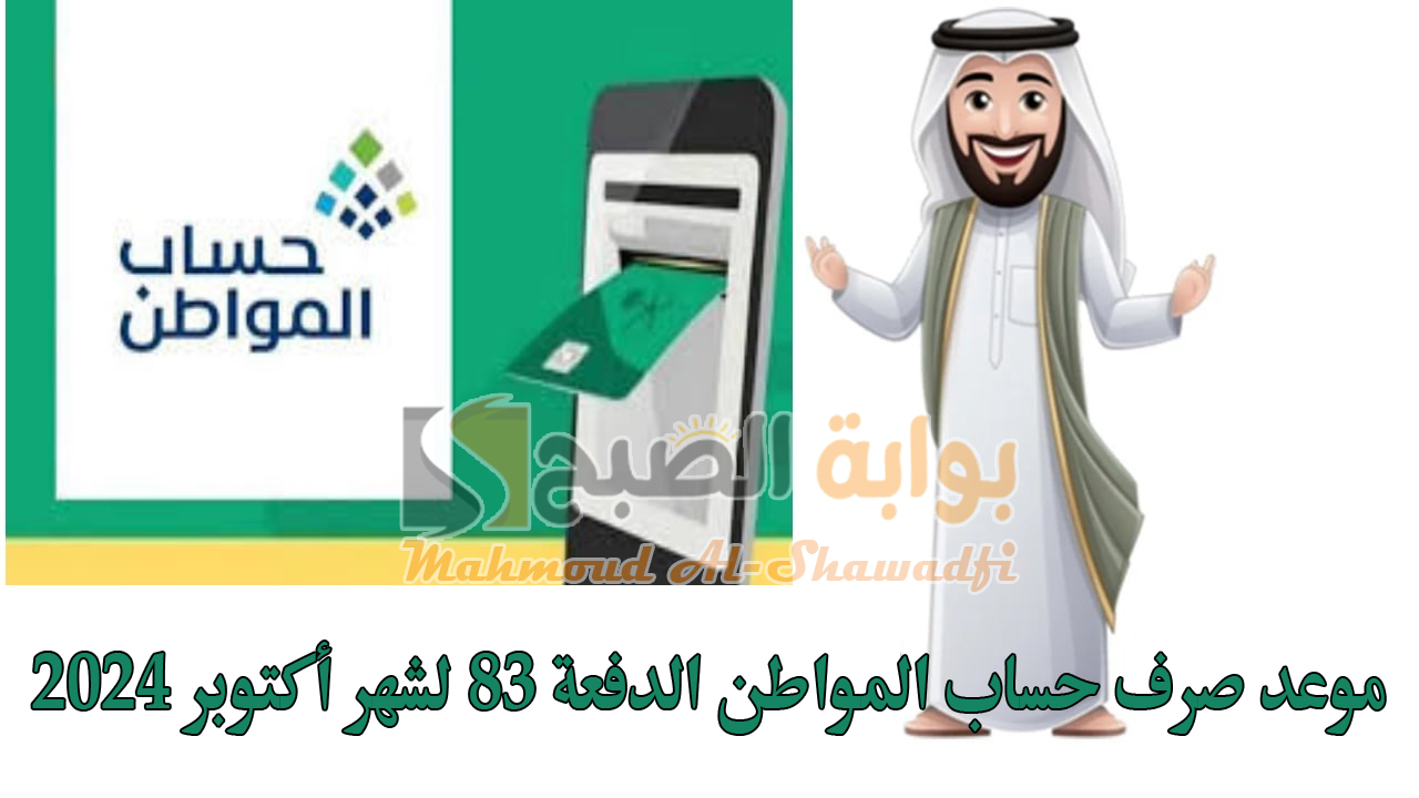 بالتقويم الهجري والميلادي.. الموارد البشرية توضح موعد صرف حساب المواطن الدفعة 83 لشهر أكتوبر 2024