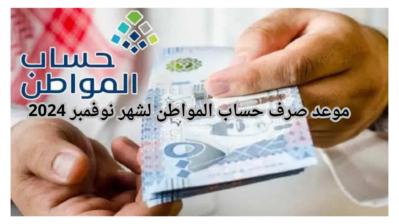 وزارة الموارد البشرية تُحدد موعد صرف حساب المواطن لشهر نوفمبر 2024 وشروط التسجيل في حساب المواطن