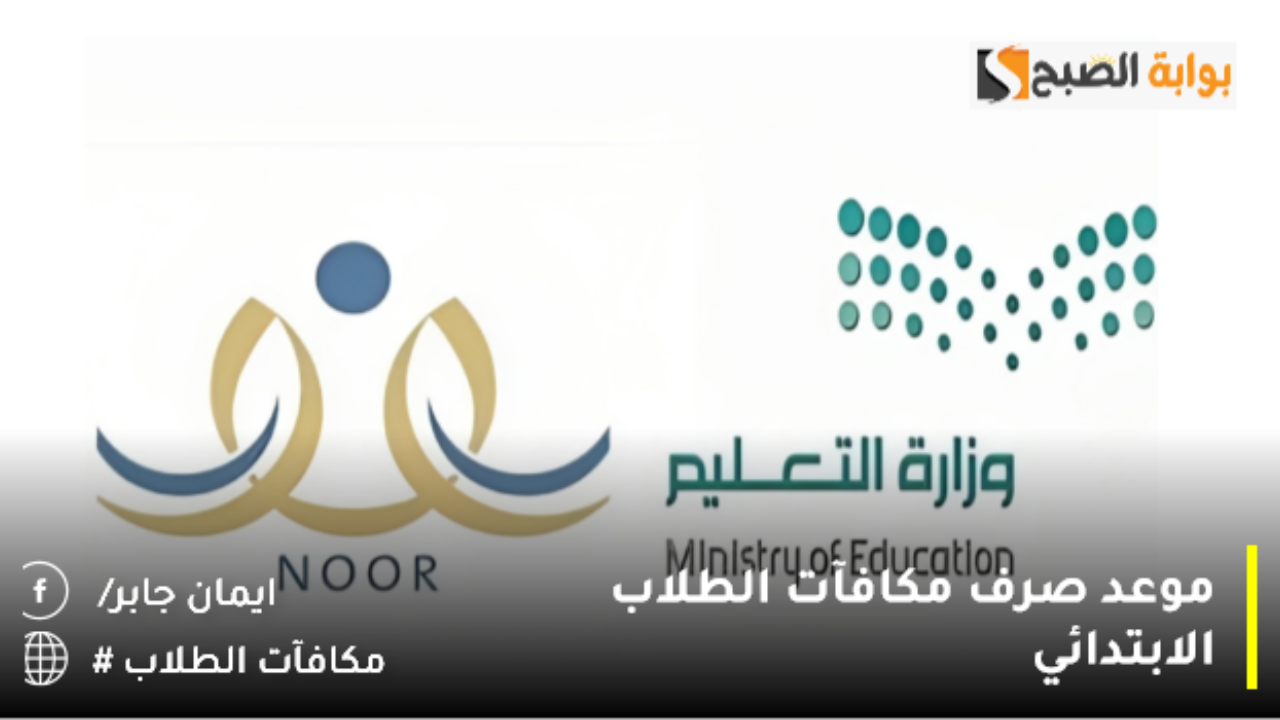 موعد صرف مكافآت الطلاب الابتدائي 1446 في السعودية وفق إعلان وزارة التعليم