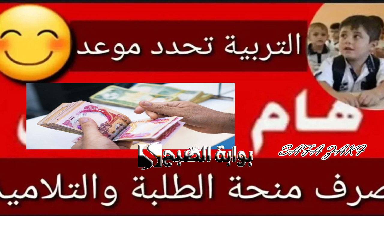 “لطلاب المدارس العراقية” .. موعد صرف منحة الطلاب في العراق 2024 وخطوات وشروط التسجيل في المنحة