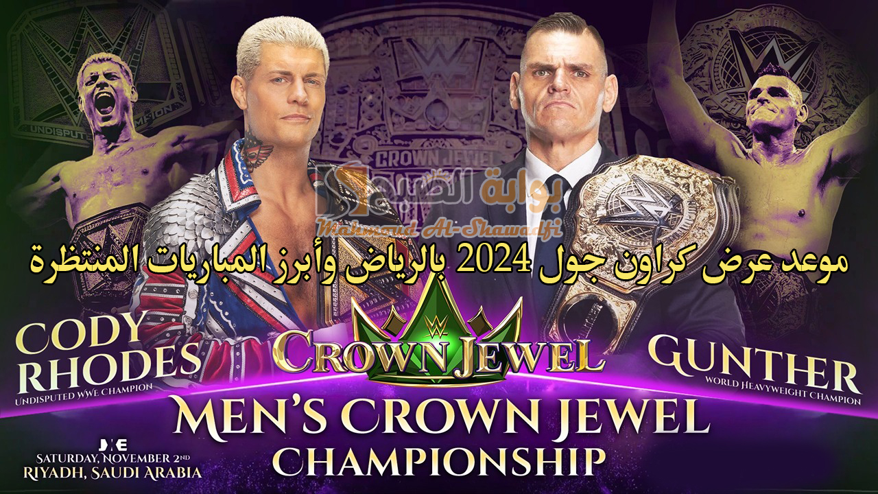 “لا يمكننا الانتظار”.. موعد عرض كراون جول 2024 WWE Crown Jewel بالرياض وأبرز المباريات المنتظرة