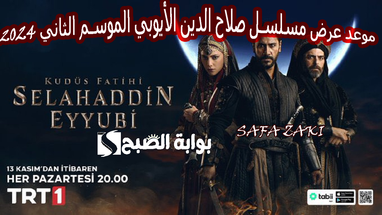 الحلقة الـ 29 “Salah Eldin Elayoubi”.. موعد عرض مسلسل صلاح الدين الأيوبي الموسم الثاني 2024 والقنوات الناقلة