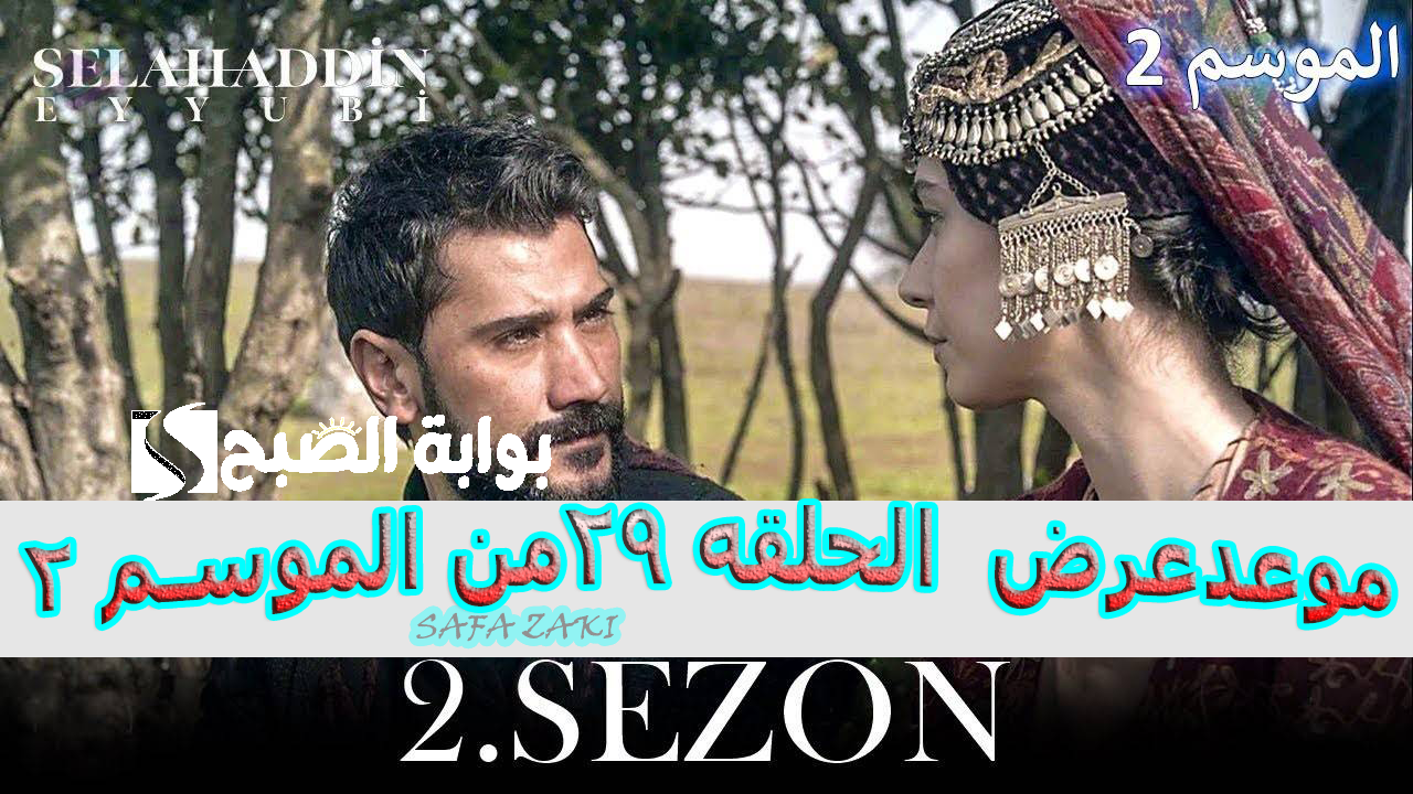الناصر “Selahaddin الأيوبي”.. موعد عرض مسلسل صلاح الدين الايوبي الموسم الثاني 2024 الحلقة 29 والقنوات الناقلة