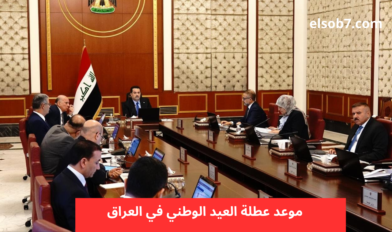 رسمياً .. تحديد موعد عطلة العيد الوطني العراق 2024 في الدوام والدراسة