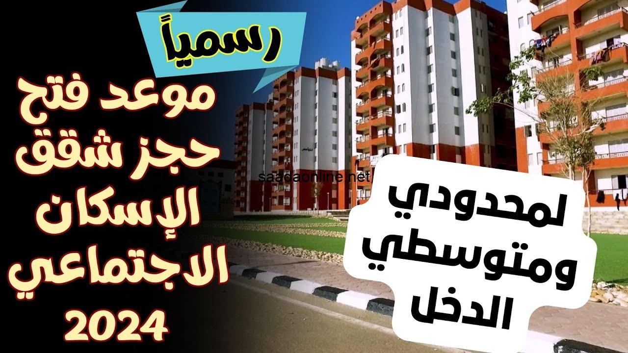 موعد فتح حجز شقق الاسكان الاجتماعي 2024 والمستندات المطلوبة للحصول على الوحدة السكنية